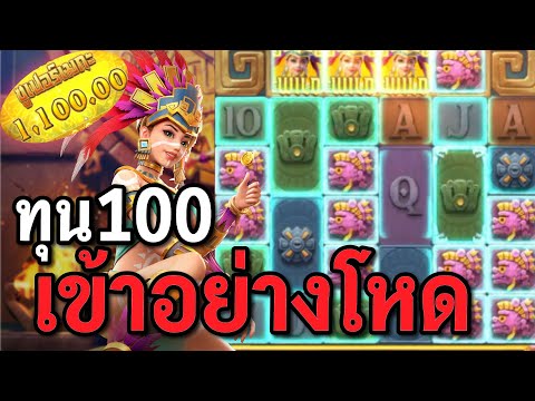 สล็อตPG : Treasures of Aztec สล็อตสาวถ้ำ ทุนน้อย100 สล็อตทุนน้อย !!