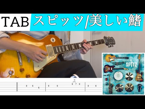 【TAB】スピッツ『美しい鰭』を弾いてみました　by nanashi