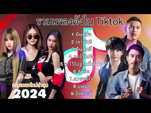 รวมเพลงใหม่ล่าสุด2024 #เพลงฮิตในtiktok #มาใหม่ 2024