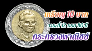 เหรียญ 10 บาท 80 ปีกระทรวงพาณิชย์ เหรียญสิบหายากวาระที่12