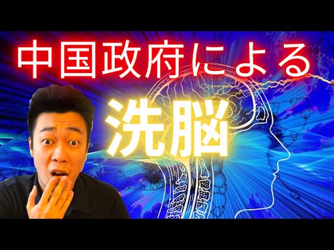 【実話】中国政府による驚くべき洗脳の手法！