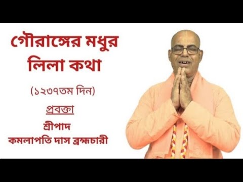 গৌরাঙ্গের_মধুর_লীলা_কথা || প্রবক্তাঃ শ্রীপাদ_কমলাপতি_দাস_ব্রহ্মচারী