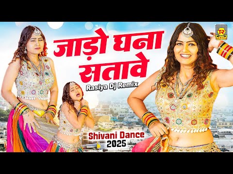 शिवानी डांस | जाड़ो घना सतावे | Jaado Ghana Satave | Shivani | Rasiya Dj Remix | Shivani Dance 2025