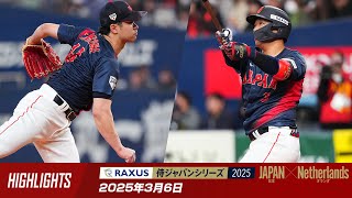 【ハイライト】ラグザス 侍ジャパンシリーズ2025 日本 vs オランダ 2025年3月6日