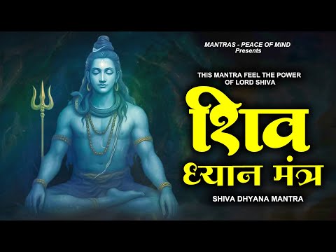 this MANTRA FEEL the Power of Lord Shiva : Shiva Dhyana Mantra | Shiva Mantra | शिव ध्यान मंत्र