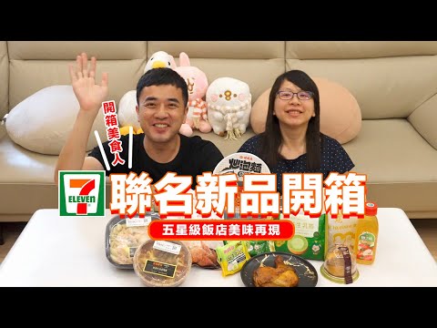 【7-11聯名新品開箱】五星級飯店美味再現，少女最愛！韓國爆紅生乳包、木曜4聯名超好吃！誰說大福只能加紅豆草莓、不愧是五星級主廚料理！海鮮奶油貝殼麵