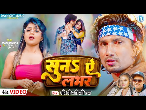 #Video | #Mani Meraj सुनऽ ऐ लभर | #Chand Jee , #Shilpi Raj | Suna Ye Labhar New Bhojpuri Song 2024