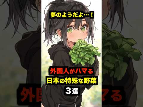 「夢のようだよ…！」外国人がハマる日本の特殊な野菜３選#海外の反応