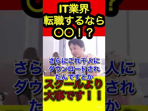 【ひろゆき】転職するならまずすること。学歴関係ありません【ひろゆき/転職/就職/切り抜き】