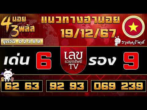 แนวทางฮานอยวันนี้ 19/12/67 #เลขรวยทรัพย์ #ฮานอยวันนี้ #ฮานอย