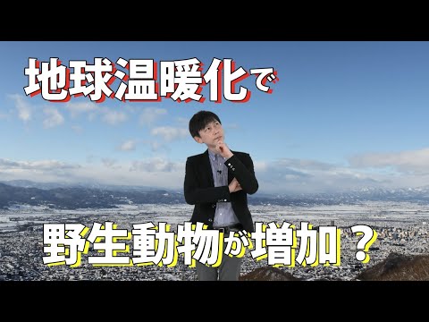 [気象関連動画]地球温暖化で野生動物が増加？：山形県