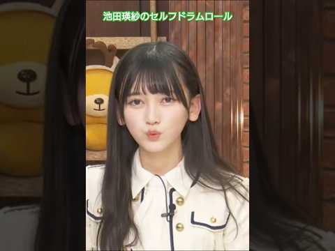 池田瑛紗珠玉のドラムロール