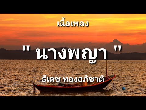 นางพญา - ธีเดช ทองอภิชาติ (เนื้อเพลง)