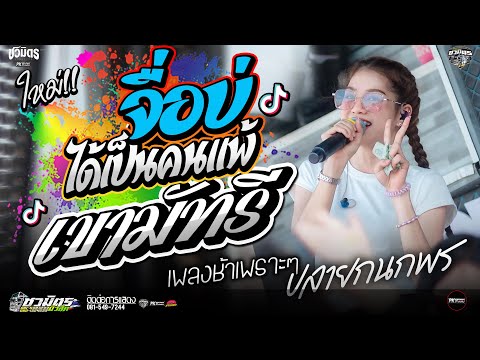 เพลงช้าเเพราะๆ!! จื่อบ่+เขามัทรี #ใหม่ล่าสุด   ปลาย กนกพร รถเเห่ชวมิตรNo2