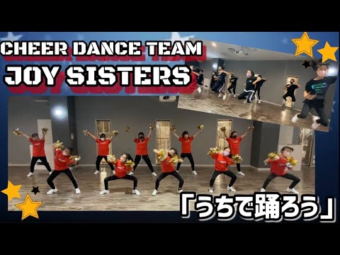 【チアダンスclass③】星野源 – うちで踊ろう【JOY SISTERS】