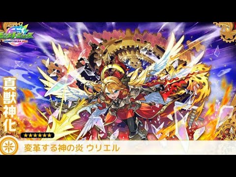 【モンスト】変革する神の炎ウリエル真獣神化でコンプレックスワンパン動画