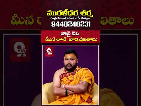 #meenarasi #meenarasipalan #pisceshoroscope #pisces2025 #astrology #ytshorts #shorts #telugu #9maxtv