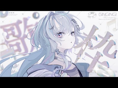 〖 歌枠 〗とても素敵な 〖 眠雲ツクリ / ミリプロ 〗