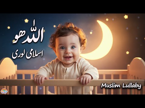Islamic Lori for kids | Allah Hoo Allah Hoo poem | allah ho naat Kids Lullaby