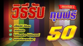 เครดิตฟรี 50 ไม่ต้องฝาก ไม่ต้องแชร์ สล็อตเครดิตฟรี ยืนยันเบอร์ กดรับเอง รับเครดิตฟรี 2025 ล่าสุด
