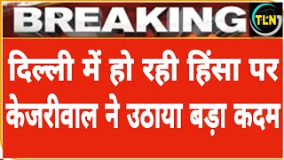Breaking News: CAA Protest पर Delhi के CM Arvind Kejriwal ने उठाया बड़ा कदम
