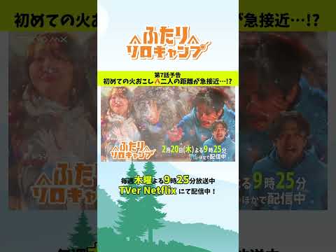 【ふたりソロキャンプ】第7話🏕️雫、初めての火おこし🔥二人の距離が急接近！？ #ふたりソロキャンプ #毎週木曜放送中 #Shorts