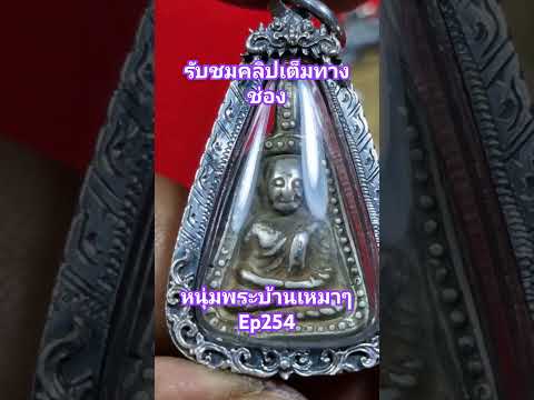 #เครื่องรางของขลัง #พระสมเด็จ #gold #พระบ้าน โทร0919285535