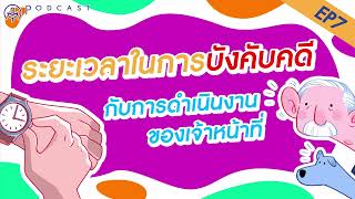 EP.7 ระยะเวลาการบังคับคดี กี่ปี และนับอย่างไร? | #podcast #กฎหมาย