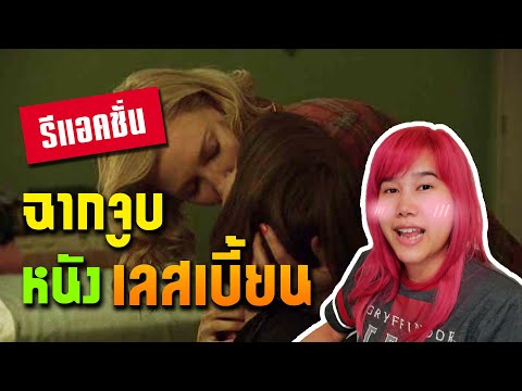 รีแอคชั่นฉากจูบจากหนังและซีรีส์เลสเบี้ยน ฮีลใจกันเน้นๆ !