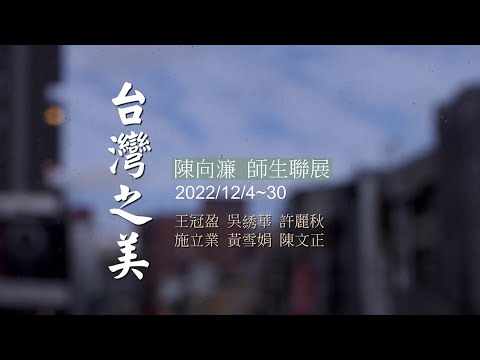 台灣之美~陳向濂師生油畫聯展