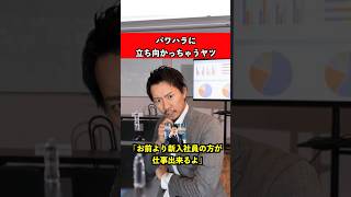 パワハラに立ち向かっちゃうヤツ　#仕事 #社会人 #あるある