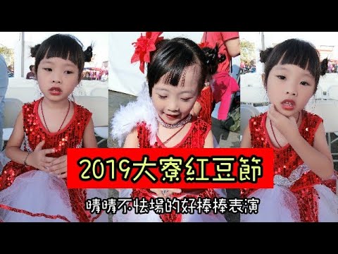 【2019大寮紅豆節】阿晴姐姐不怯場之好棒棒表演