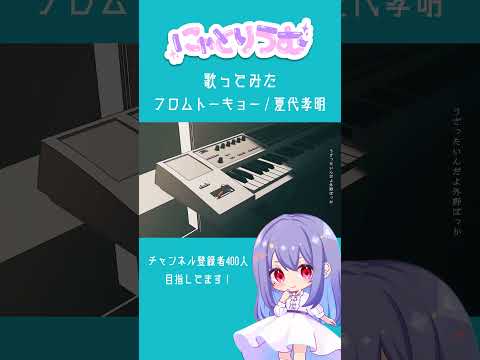 【#歌ってみた】フロムトーキョー / 夏代孝明【#shorts 】