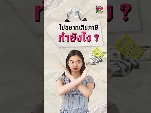 ไม่อยากจ่ายภาษีสักบาท ต้องทำยังไง #MoneyBuffalo #ลดหย่อนภาษี #มานีมีTax #ภาษี #ภาษีเงินได้