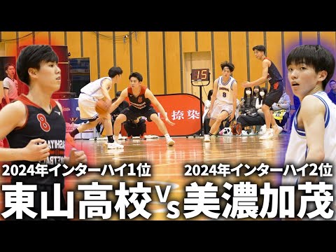 【高校バスケ】因縁のリベンジマッチ"東山vs美濃加茂の一戦「インターハイ優勝/準優勝同士がバチバチにやり合う！」