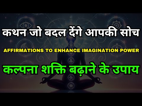 Transformative Affirmations You Need | कल्पना शक्ति बढ़ाने के लिए सकारात्मक कथन | Manifest Ideas