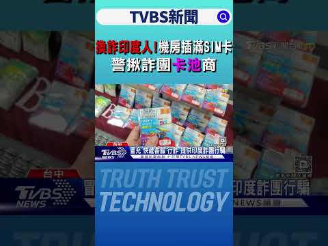 換詐印度人!機房插滿SIM卡 警揪詐團「卡池」商｜TVBS新聞 @TVBSNetwork