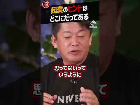 【堀江貴文】起業のヒントはどこにだってある【ビジネス ホリエモン NewsPicks 切り抜き】#shorts