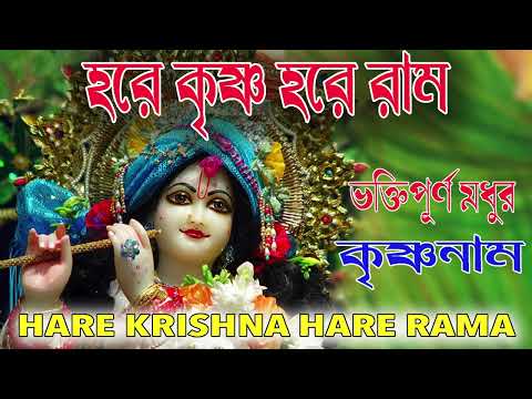 HARE KRISHNA HARE RAMA || ভক্তিপূর্ণ  মধুর কৃষ্ণনাম || Nonstop Kirtan