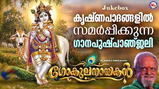 കൃഷ്ണപാദങ്ങളിൽ  സമർപ്പിക്കുന്ന ഗാനപുഷ്പാഞ്ജലി | Hindu Devotional Songs Malayalam