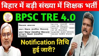 BPSC TRE 4.0 Notification News | BPSC TRE 4.0 Latest News | BPSC TRE 4.0 Vacancy 2025 | BPSC