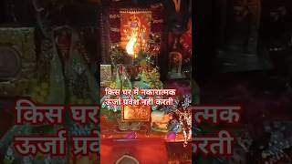 नकारात्मक ऊर्जा प्रवेश नहीं करेगी अगर? #aniruddhacharyaji #upay #katha #motivation @sairadha #yt