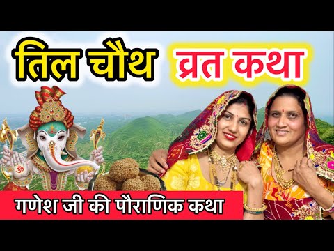 तिल चौथ व्रत कथा | तिलकुटा चौथ - सकट चौथ व्रत कथा | Tilkuta chouth | Sakat chauth Vrat Katha