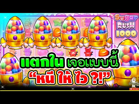 แตกใน เจอแบบนี้ "หนี ให้ ไว ?!"🤩🤩➤ Sugar Rush1000 pragmatic play / สล็อต PP