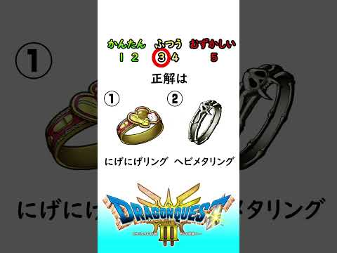 【ドラクエクイズ】ドラクエ３クイズ全問正解できたらドラクエマスター　#shorts #ドラクエ #ドラクエ３ #クイズ