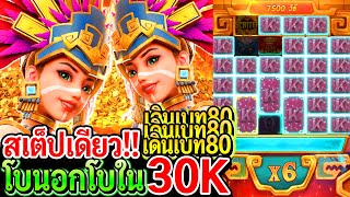 สล็อตPG Treasures of aztec : สล็อตแตกง่าย สาวถ้ำ!! สเต็ปเดินเบทเดียว!! โบนอกโบใน30K