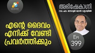 എന്റെ ദൈവം എനിക്ക് വേണ്ടി പ്രവർത്തിക്കും | Abhishekagni | Episode 399
