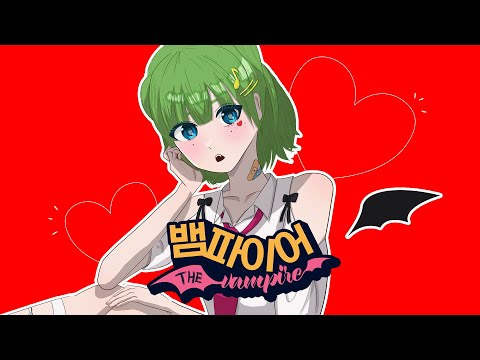 뱀파이어 (ヴァンパイア) / DECO*27 - Covered by 보네 【한국어로 불러보았다】