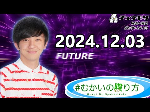 #むかいの喋り方 2024年12月03日