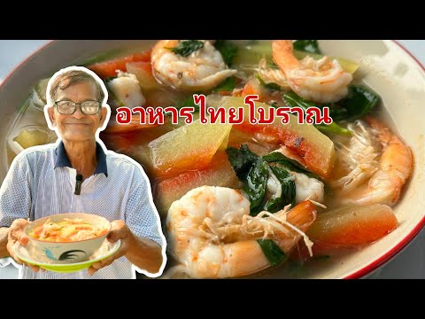 แกงเลียงกุ้งเปลือกแตงโม อาหารไทยโบราณ สมัยนี้น้อยคนมากที่ชิมรสชาติอาหารแบบนี้ กินอร่อยกับลุงจุ่น